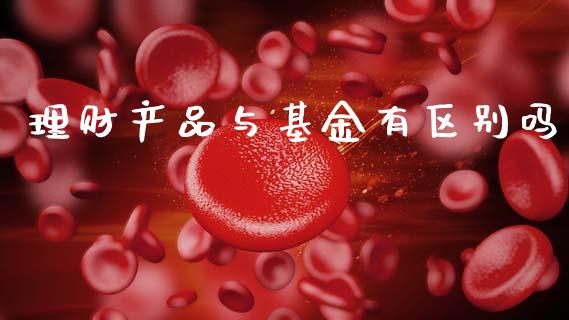 理财产品与基金有区别吗_https://www.fsyjjx.cn_问财精选_第1张
