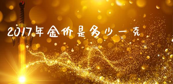 2017年金价是多少一克_https://www.fsyjjx.cn_期货研报_第1张