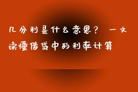 几分利是什么意思？ 一文读懂借贷中的利率计算_https://www.fsyjjx.cn_股指期货_第1张