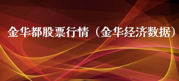 金华都股票行情（金华经济数据）_https://www.fsyjjx.cn_股市分析_第1张