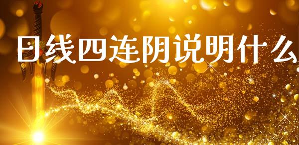 日线四连阴说明什么_https://www.fsyjjx.cn_股票指导_第1张
