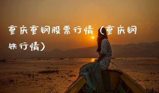 重庆重钢股票行情（重庆钢铁行情）_https://www.fsyjjx.cn_股票指导_第1张