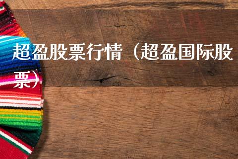 超盈股票行情（超盈国际股票）_https://www.fsyjjx.cn_股市分析_第1张