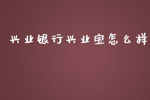兴业银行兴业宝怎么样_https://www.fsyjjx.cn_股市分析_第1张