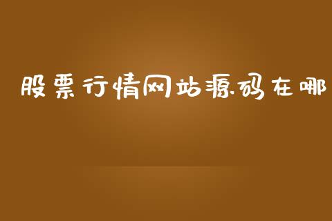 股票行情网站源码在哪_https://www.fsyjjx.cn_股票指导_第1张