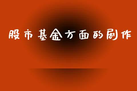 股市基金方面的剧作_https://www.fsyjjx.cn_理财资讯_第1张