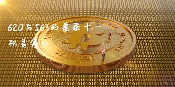 620与563的差乘十一积是多少_https://www.fsyjjx.cn_问财精选_第1张
