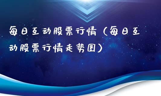 每日互动股票行情（每日互动股票行情走势图）_https://www.fsyjjx.cn_股指期货_第1张