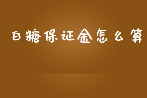 白糖保证金怎么算_https://www.fsyjjx.cn_期货资讯_第1张
