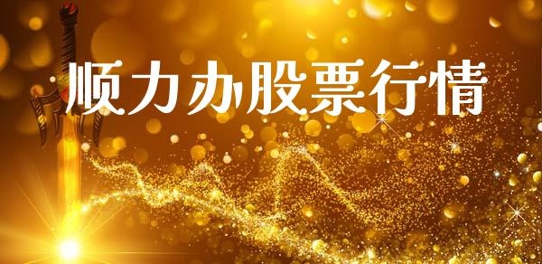 顺力办股票行情_https://www.fsyjjx.cn_股市分析_第1张