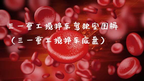 三一重工搅拌车驾驶室图解（三一重工搅拌车底盘）_https://www.fsyjjx.cn_股指期货_第1张