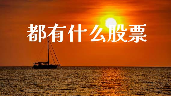 都有什么股票_https://www.fsyjjx.cn_股指期货_第1张