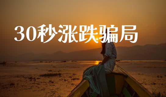 30秒涨跌骗局_https://www.fsyjjx.cn_期货资讯_第1张