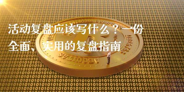 活动复盘应该写什么？一份全面、实用的复盘指南_https://www.fsyjjx.cn_期货在线_第1张