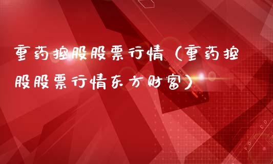 重药控股股票行情（重药控股股票行情东方财富）_https://www.fsyjjx.cn_股票指导_第1张