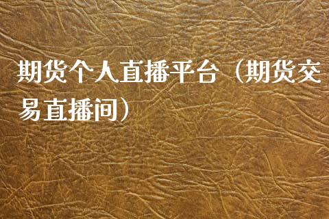 期货个人直播平台（期货交易直播间）_https://www.fsyjjx.cn_期货在线_第1张