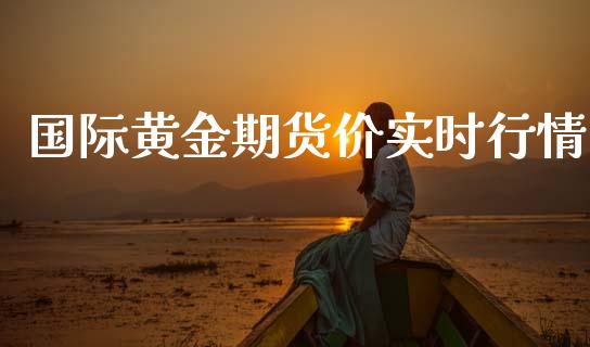 国际黄金期货价实时行情_https://www.fsyjjx.cn_期货资讯_第1张