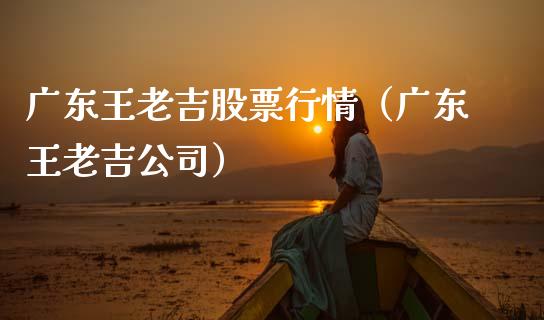 广东王老吉股票行情（广东王老吉公司）_https://www.fsyjjx.cn_股市分析_第1张