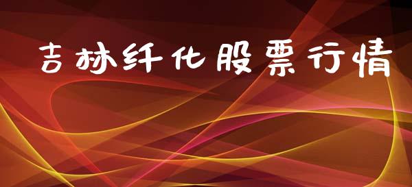 吉林纤化股票行情_https://www.fsyjjx.cn_股市分析_第1张