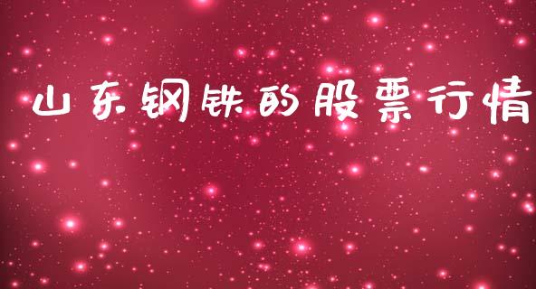 山东钢铁的股票行情_https://www.fsyjjx.cn_股市分析_第1张
