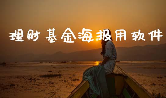 理财基金海报用软件_https://www.fsyjjx.cn_问财精选_第1张