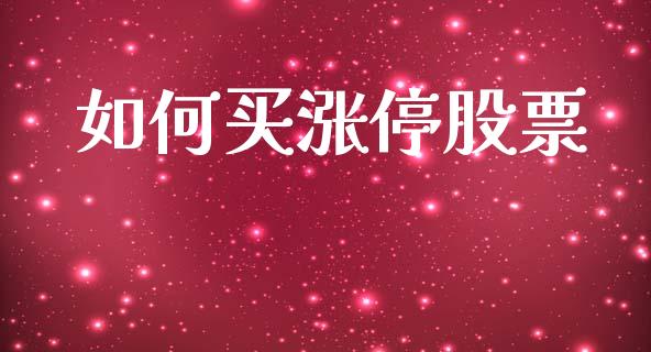 如何买涨停股票_https://www.fsyjjx.cn_股票指导_第1张