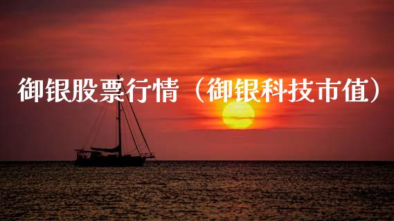 御银股票行情（御银科技市值）_https://www.fsyjjx.cn_股票指导_第1张