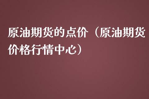 原油期货的点价（原油期货价格行情中心）_https://www.fsyjjx.cn_期货研报_第1张