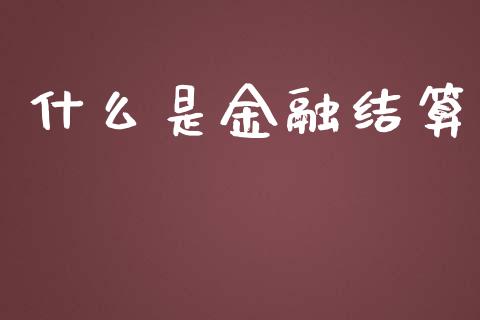 什么是金融结算_https://www.fsyjjx.cn_理财资讯_第1张