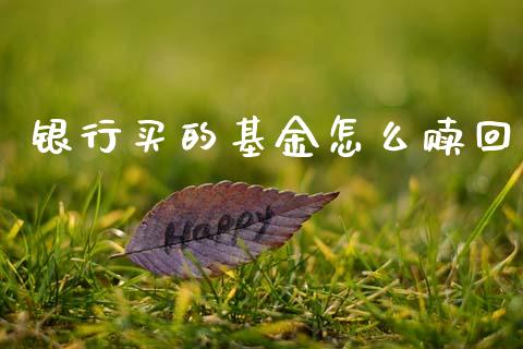 银行买的基金怎么赎回_https://www.fsyjjx.cn_期货研报_第1张