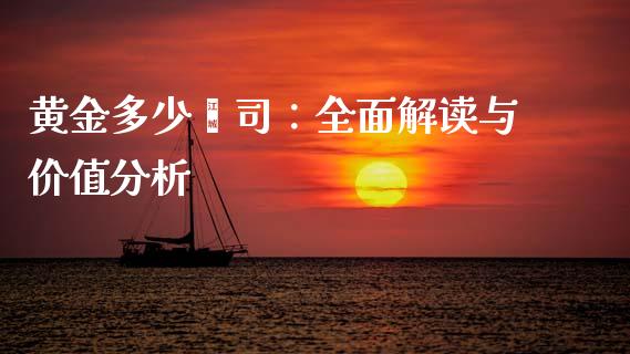 黄金多少盎司：全面解读与价值分析_https://www.fsyjjx.cn_股市分析_第1张