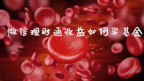 微信理财通收益如何买基金_https://www.fsyjjx.cn_问财精选_第1张