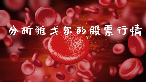 分析雅戈尔的股票行情_https://www.fsyjjx.cn_股指期货_第1张