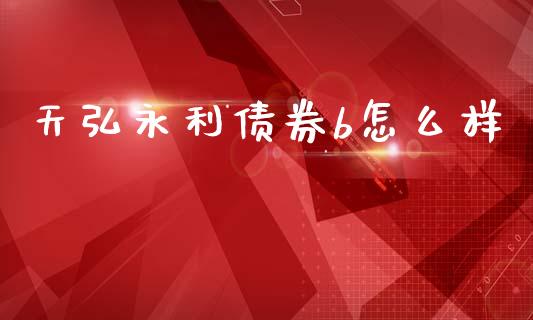 天弘永利债券b怎么样_https://www.fsyjjx.cn_股指期货_第1张