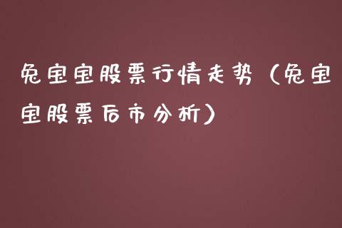兔宝宝股票行情走势（兔宝宝股票后市分析）_https://www.fsyjjx.cn_股票指导_第1张