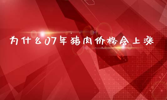 为什么07年猪肉价格会上涨_https://www.fsyjjx.cn_股市分析_第1张