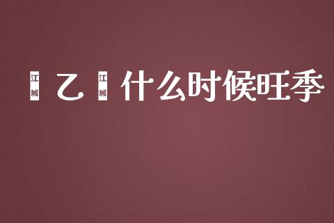 苯乙烯什么时候旺季_https://www.fsyjjx.cn_股指期货_第1张