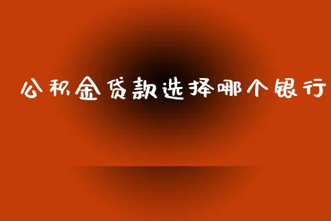 公积金贷款选择哪个银行_https://www.fsyjjx.cn_期货研报_第1张