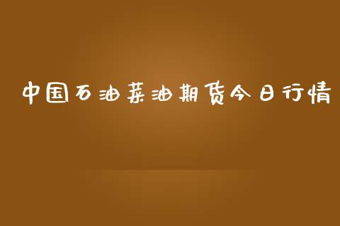 中国石油菜油期货今日行情_https://www.fsyjjx.cn_期货研报_第1张