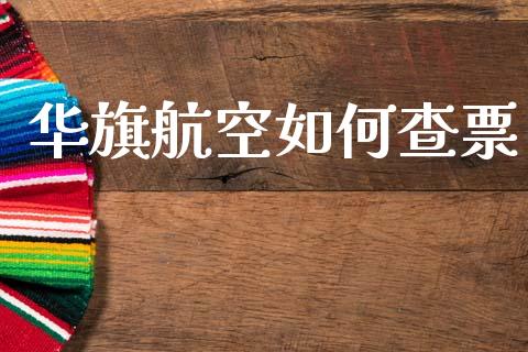 华旗航空如何查票_https://www.fsyjjx.cn_股市分析_第1张