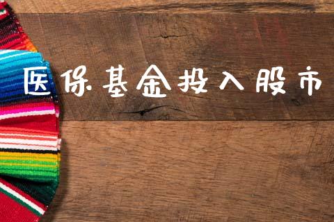 医保基金投入股市_https://www.fsyjjx.cn_问财精选_第1张