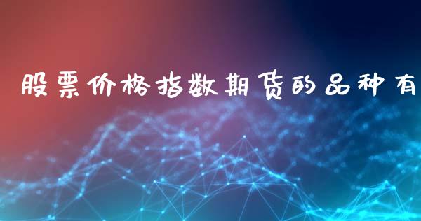 股票价格指数期货的品种有_https://www.fsyjjx.cn_期货研报_第1张