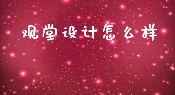 观堂设计怎么样_https://www.fsyjjx.cn_问财精选_第1张