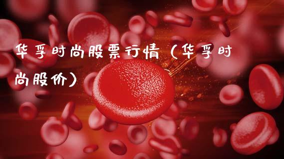 华孚时尚股票行情（华孚时尚股价）_https://www.fsyjjx.cn_股市分析_第1张