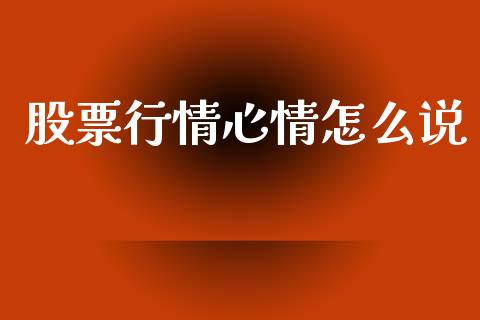 股票行情心情怎么说_https://www.fsyjjx.cn_股票指导_第1张
