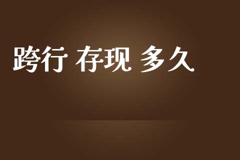 跨行 存现 多久_https://www.fsyjjx.cn_股市分析_第1张