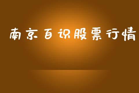 南京百识股票行情_https://www.fsyjjx.cn_股市分析_第1张