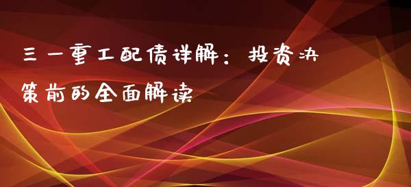 三一重工配债详解：投资决策前的全面解读_https://www.fsyjjx.cn_期货资讯_第1张