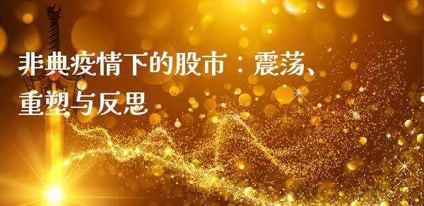 非典疫情下的股市：震荡、重塑与反思_https://www.fsyjjx.cn_理财资讯_第1张