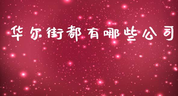 华尔街都有哪些公司_https://www.fsyjjx.cn_股指期货_第1张